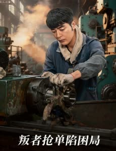 叛者抢单陷困局封面