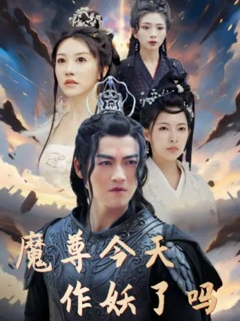 魔尊今天作妖了吗封面