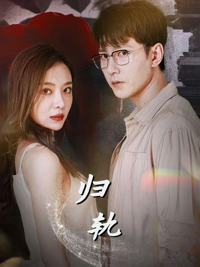 归轨封面