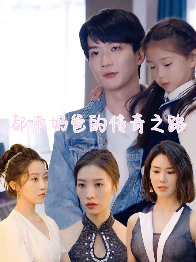 都市奶爸的传奇之路封面