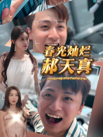 春光灿烂郝天真封面