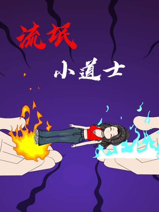 流氓小道士封面