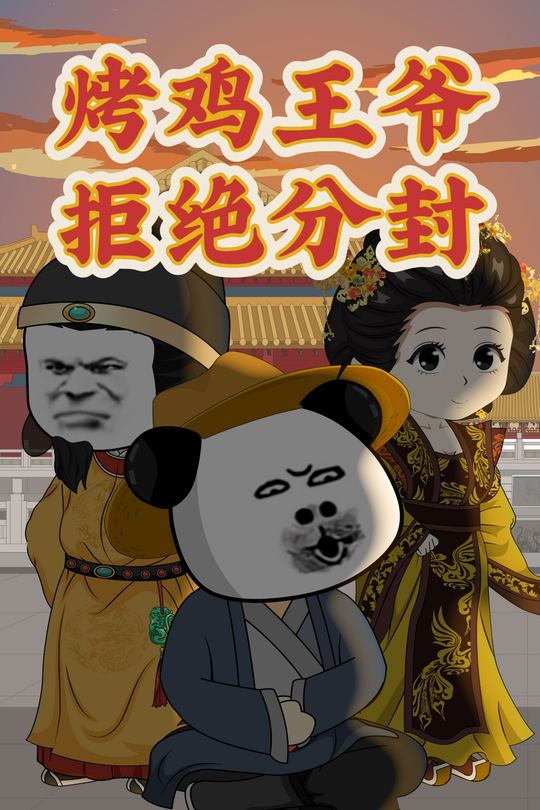 烤鸡王爷拒绝分封封面