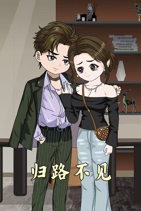 归路不见封面