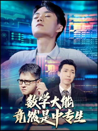 数学大能竟然是中专生封面