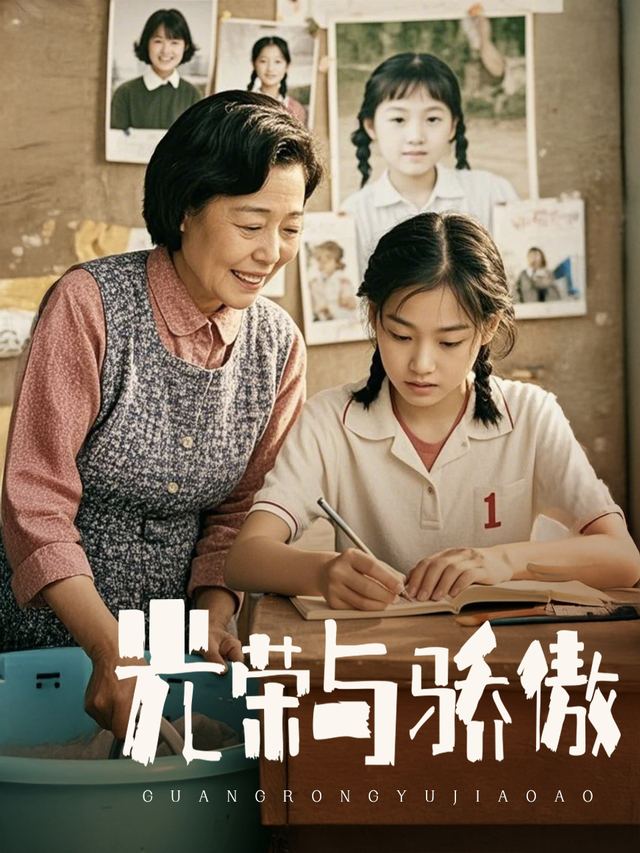 光荣与骄傲封面
