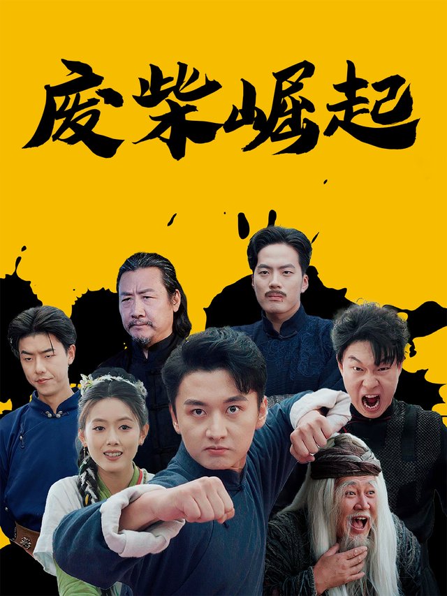 废柴崛起封面