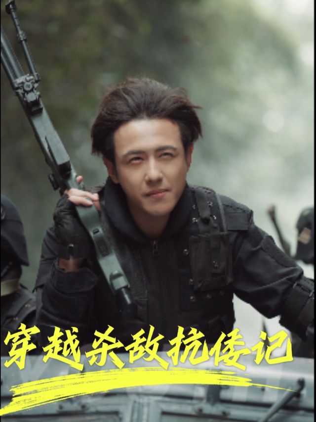 穿越杀敌抗倭记封面