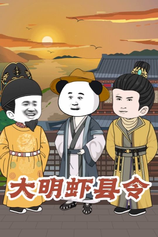大明虾县令封面