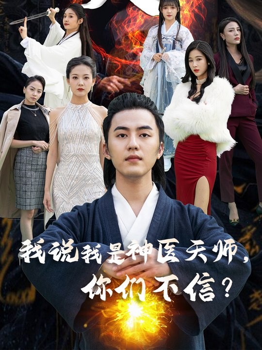我说我是神医天师,你们不信?封面