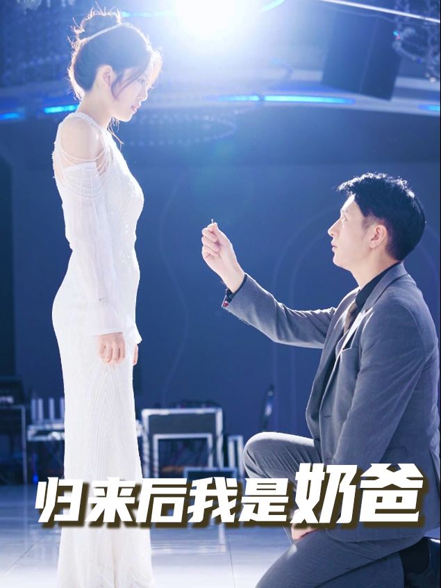 归来后我是奶爸封面