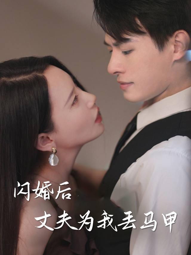 闪婚后丈夫为我丢马甲封面