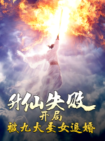 升仙失败:开局被九大圣女退婚封面