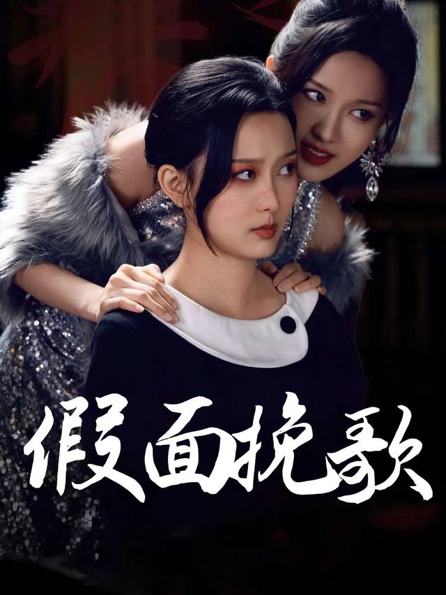 假面挽歌封面