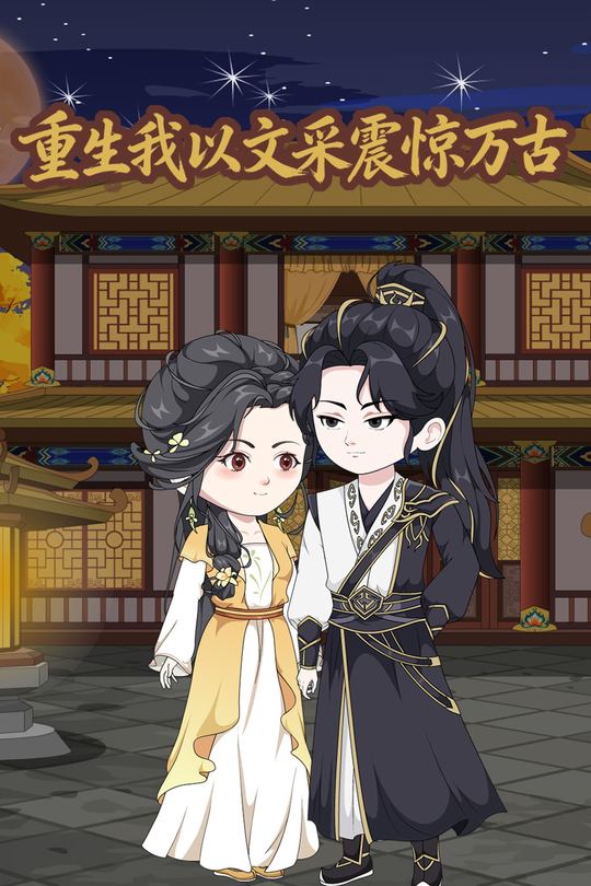 重生我以文采震惊万古封面