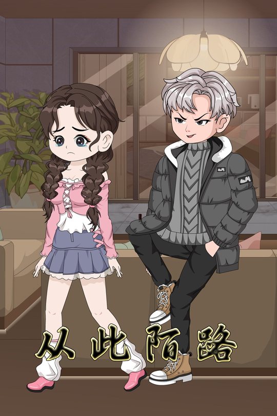 从此陌路封面
