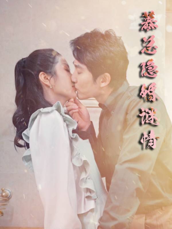 慕总隐婚谜情封面