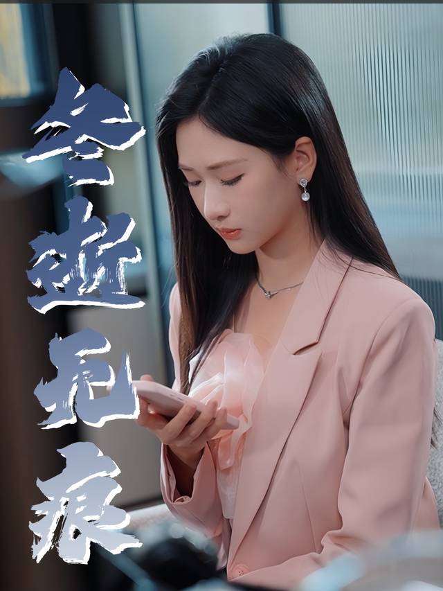 冬逝无痕封面