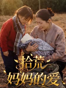 拾荒妈妈的爱封面
