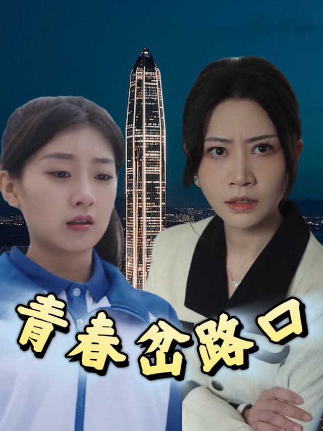 青春岔路口封面