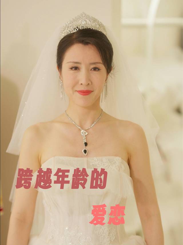 跨越年龄的爱恋封面