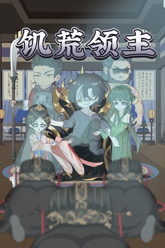 饥荒领主封面