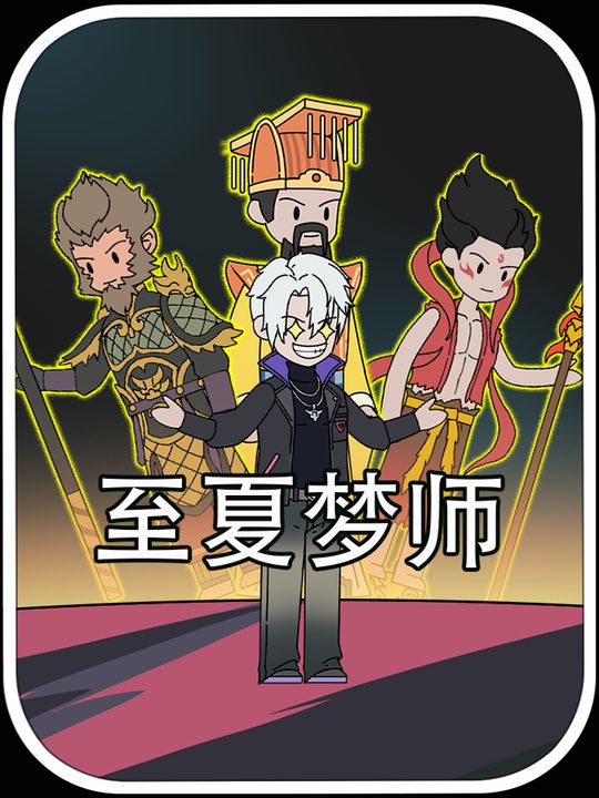 至夏梦师封面
