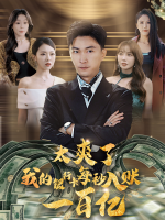 秒富人生封面