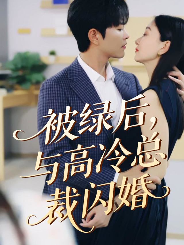 被绿后,迅速和他闪婚封面