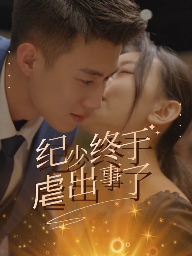纪少终于虐出事了封面