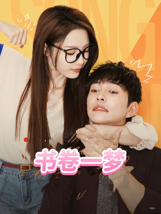 书卷一梦封面
