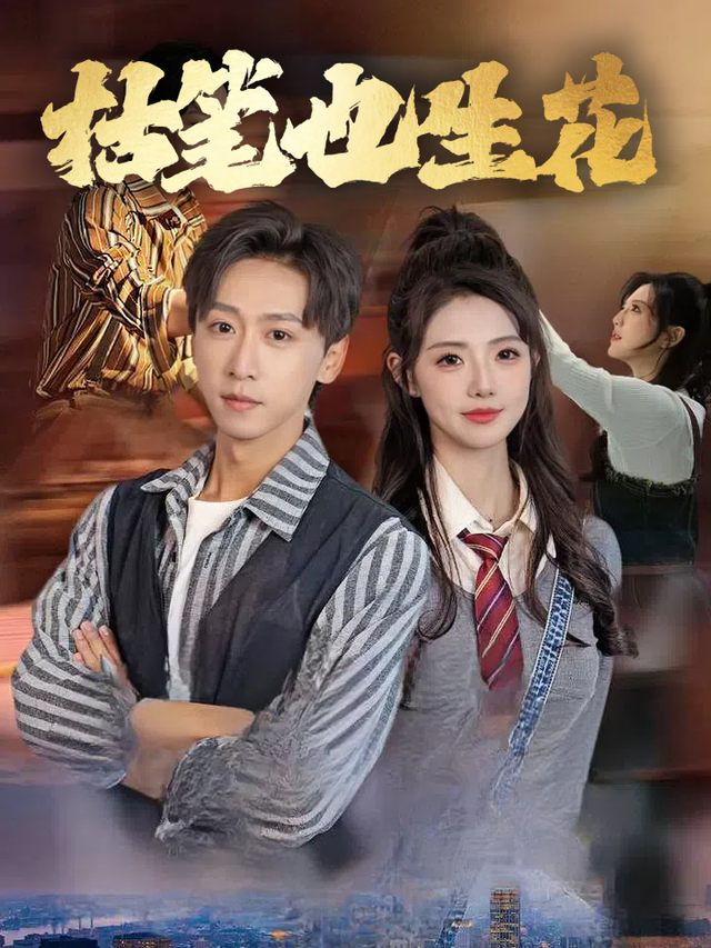 枯笔也生花封面