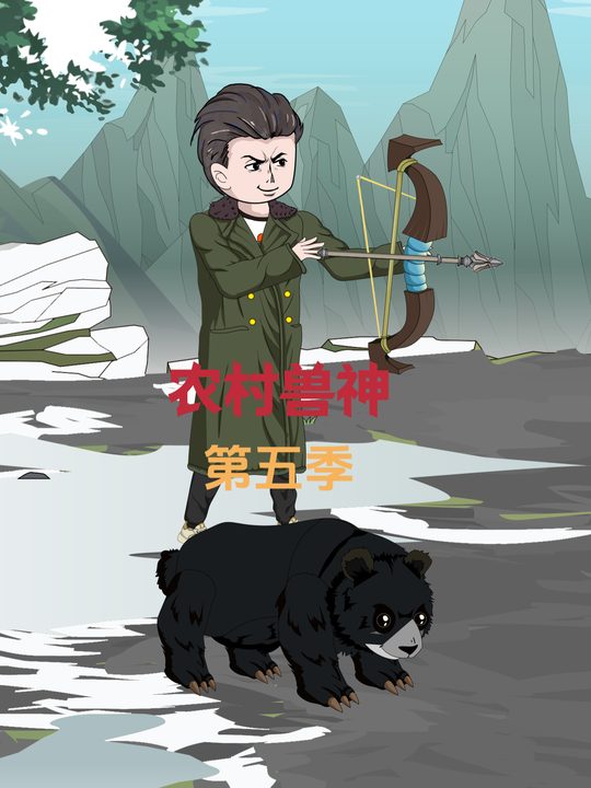 农村兽神第五季封面