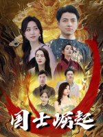 国士崛起封面
