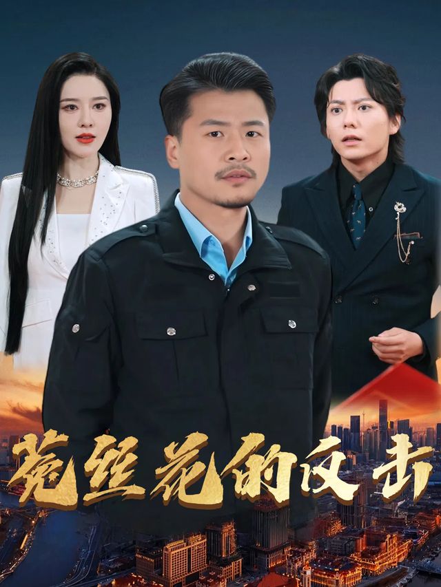菟丝花的反击封面