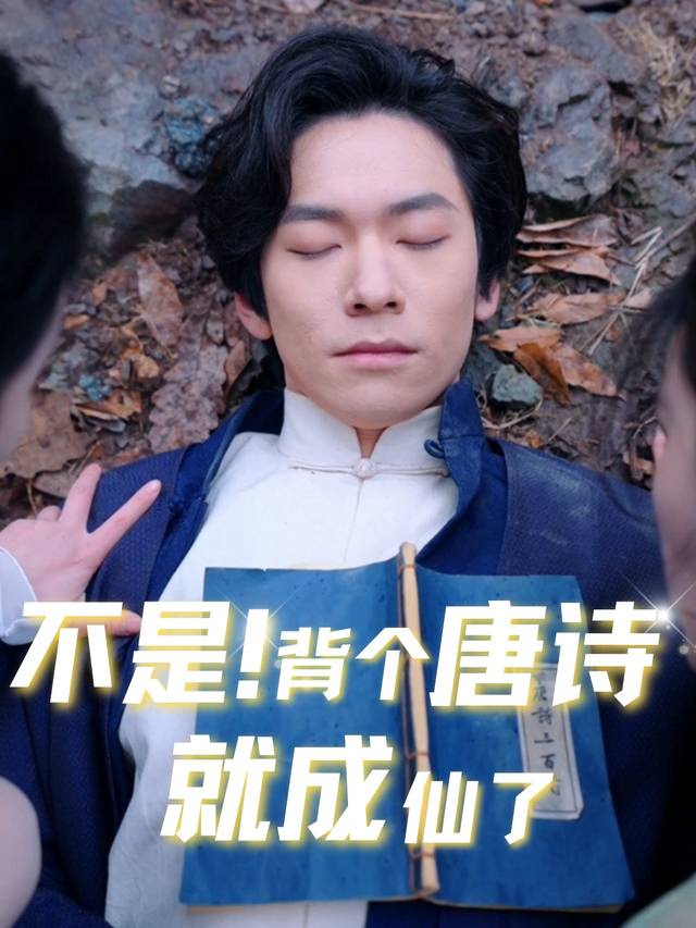 不是!背个唐诗就成仙了封面