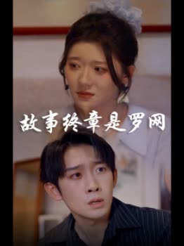 故事终章是罗网封面