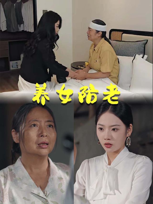 养女防老封面