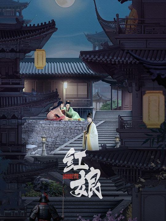 红娘封面