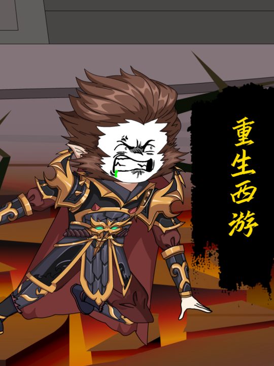 重生西游封面