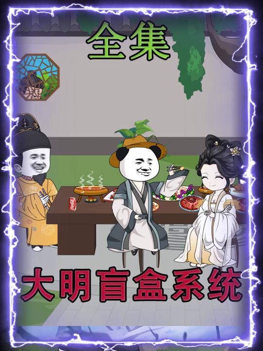 大明盲盒系统第二季封面