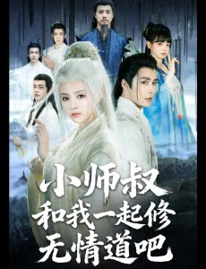 小师叔和我一起修无情道吧封面