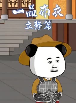 一品布衣立势篇封面