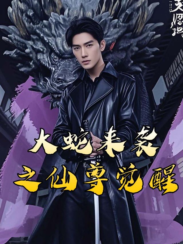 大蛇来袭之仙尊觉醒封面