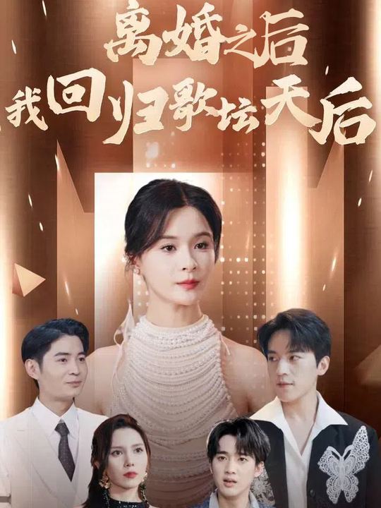 离婚之后我回归歌坛天后封面