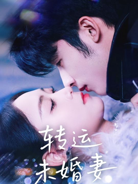 转运未婚妻封面