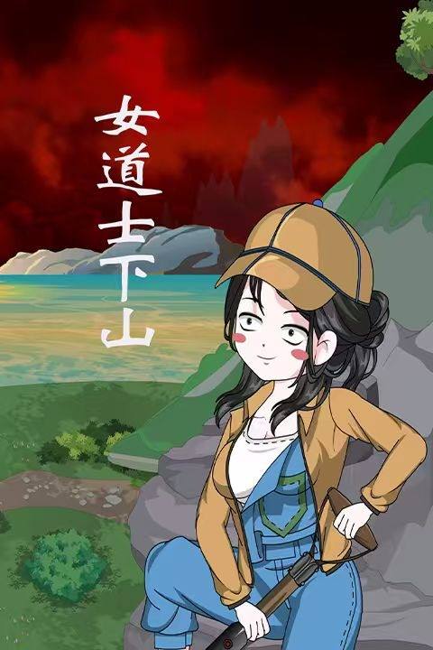 女道士下山封面