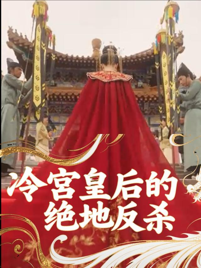 冷宫皇后的绝地反杀封面