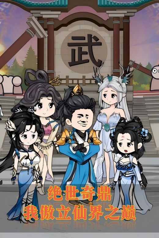 绝世奇鼎,我傲立仙界之巅封面
