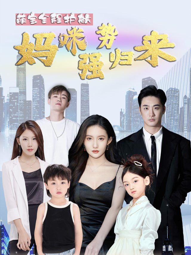 萌宝全程护航,妈咪强势归来封面